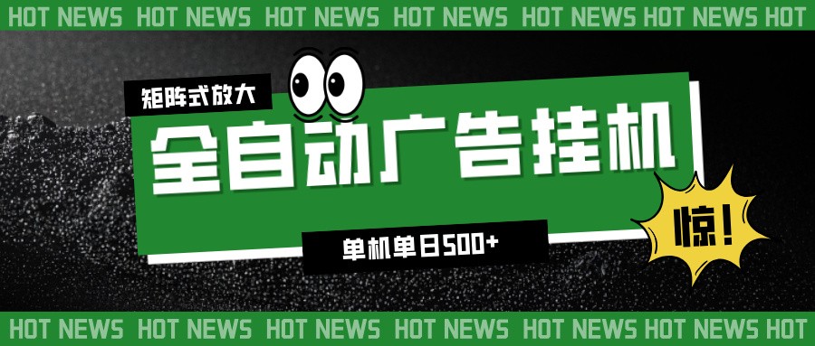 24小时全自动广告挂机，单机单日500+ 可矩阵放大操作 新手小白能轻松上手-邪修侠