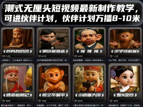 潮式无厘头短视频最新制作教学,可进伙伴计划,伙伴计划万播8-10米-邪修侠