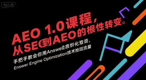 AEO 1.0 课程,从SEO到AE0的基命性转变,手把手教会你用AnswerEngineOptimization技术抢回流量(更新)-邪修侠