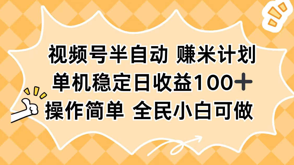 视频号半自动赚米计划,单机稳定日收益100+,操作简单可批量操作-邪修侠