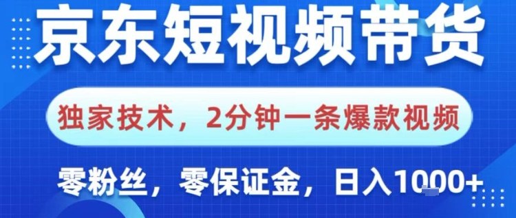 京东短视频带货，独家技术，2分钟一条爆款视频，0粉丝，0保证金，操作简单，日入1k【揭秘】-邪修侠