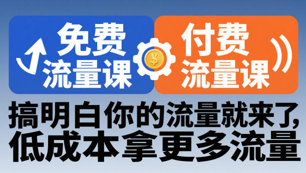 拼多多免费流量课+付费流量课,搞明白你的流量就来了,低成本拿更多流量-邪修侠