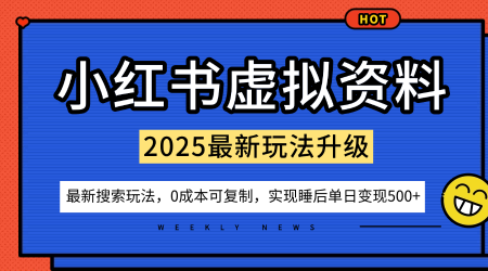 小红书虚拟资料项目:最新搜索流变现玩法,0成本简单可复制,一人多店打法,新手也可轻松日入5张+-邪修侠