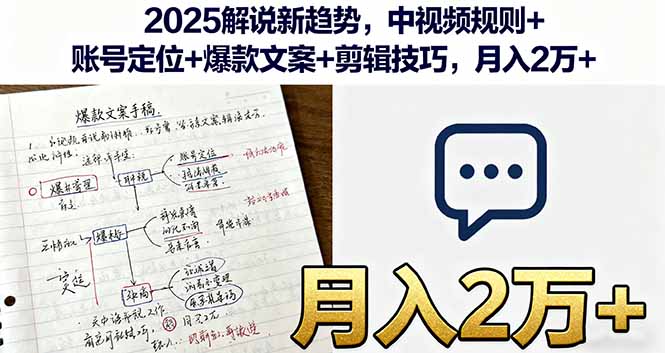 2025解说新趋势,中视频规则+账号定位+爆款文案+剪辑技巧,月入2万+-邪修侠