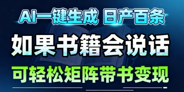 AI带书视频一键生成!30S一条素材,做账号就像呼吸一样简单,矩阵做月入1W+-邪修侠