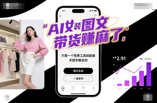 AI女装图文带货賺麻了,只需一个免费工具就能做,手把手教会你!-邪修侠