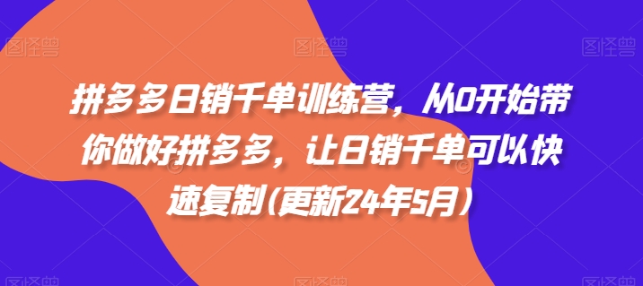 拼多多日销千单训练营，从0开始带你做好拼多多，让日销千单可以快速复制(更新25年10月)-邪修侠