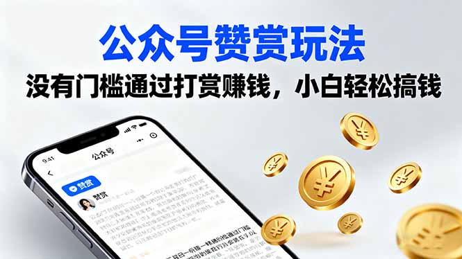 公众号赞赏玩法,没有门槛通过打赏赚钱,小白轻松搞钱-邪修侠