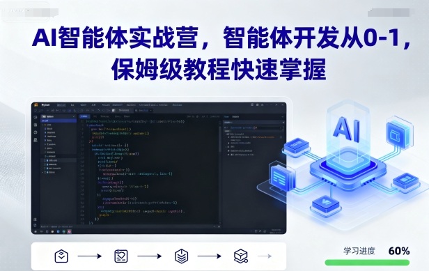 AI智能体实战营,智能体开发从0-1,保姆级教程快速掌握-邪修侠