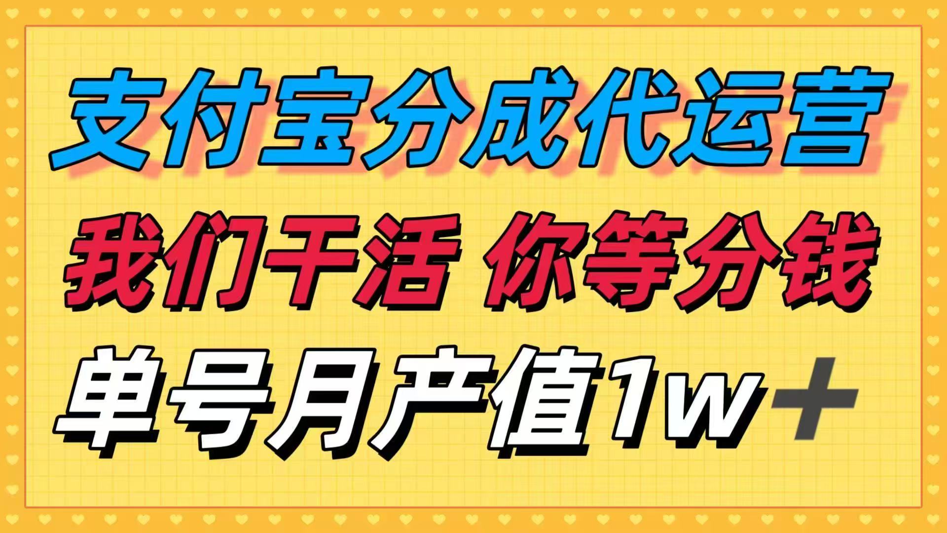 十月最强捡钱项目,支付宝分成代运营,我们干活,你等着分钱!单号月产…-邪修侠