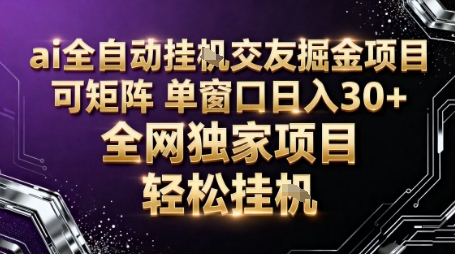 AI全自动聊天交友掘金项目,批量可矩阵,单窗口收益轻松30+【揭秘】-邪修侠