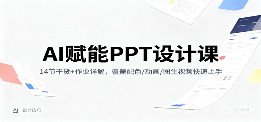 AI赋能PPT设计课：14节干货+作业详解，覆盖配色/动画/图生视频快速上手-邪修侠