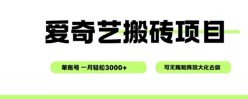 爱奇艺无脑搬砖项目，单账号一月轻松3000+，可无限矩阵去做-邪修侠
