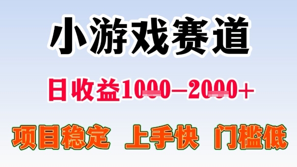 全年可变现项目,收益高,无门槛,小游戏赛道,一天收益1k+,一个月收入顶别人半年的工资【揭秘】-邪修侠
