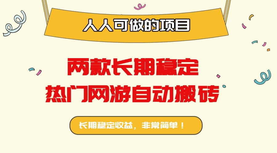 两款长期稳定热门网游自动搬砖:日入千元,人人可做的项目!-邪修侠