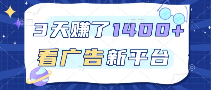 3天賺了1.4k,看广告新平台,单机一天50+,推广收益更高【揭秘】-邪修侠