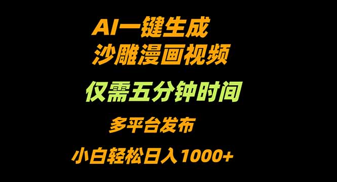 AI一键生成沙雕动漫视频,只需5分钟,小白轻松日入1000+-邪修侠