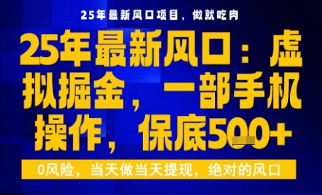 25年虚拟掘金最新玩法,一部手机即可操作,保底日入5张+【揭秘】-邪修侠