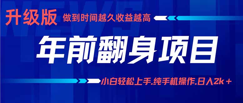 年前翻身项目,新手小白月入3w+,纯手机一条龙实操玩法-邪修侠