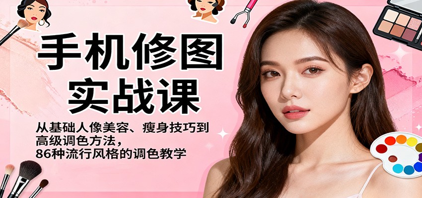 手机修图实战课,从基础人像美容、瘦身技巧到高级调色方法,86种流行风格的调色教学-邪修侠