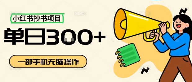 小红书抄书项目,无脑操作,一天3张-邪修侠