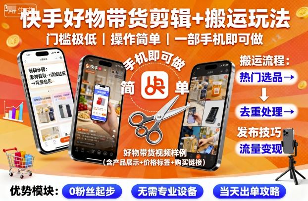 快手好物带货剪辑+搬运玩法,门槛极低,操作简单,一部手机即可玩做-邪修侠