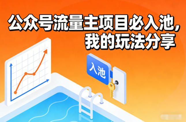 公众号流量主项目必入池,我的玩法分享-邪修侠