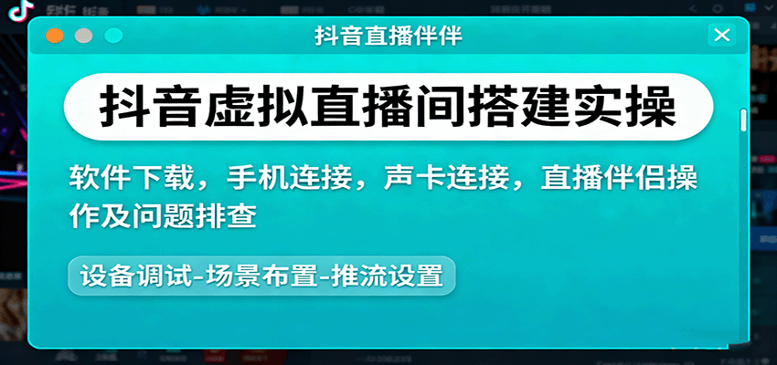 抖音虚拟直播间搭建实操、软件下载,手机连接,声卡连接,直播伴侣操作及问题排查-邪修侠