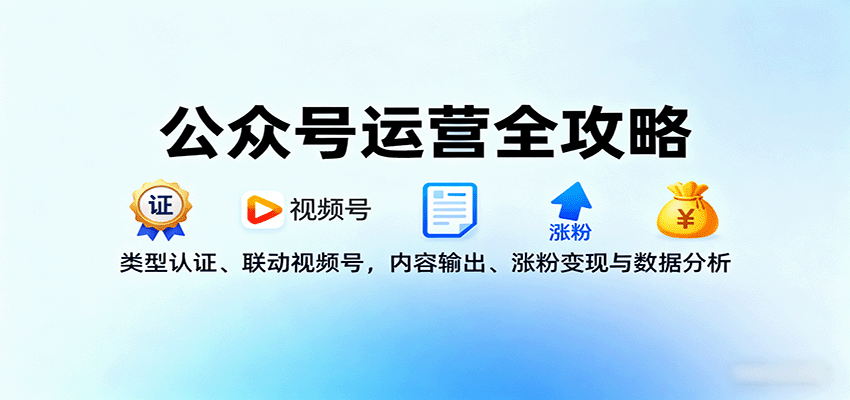 公众号运营全攻略:类型认证、联动视频号,内容输出、涨粉变现与数据分析-邪修侠