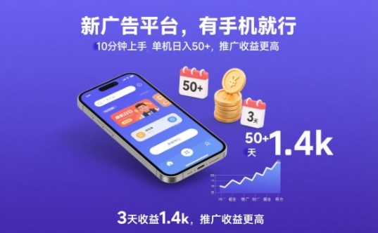 新广告平台,有手机就行,10分钟上手,单机日入50+,3天收益1.4k,推广收益更高【揭秘】-邪修侠