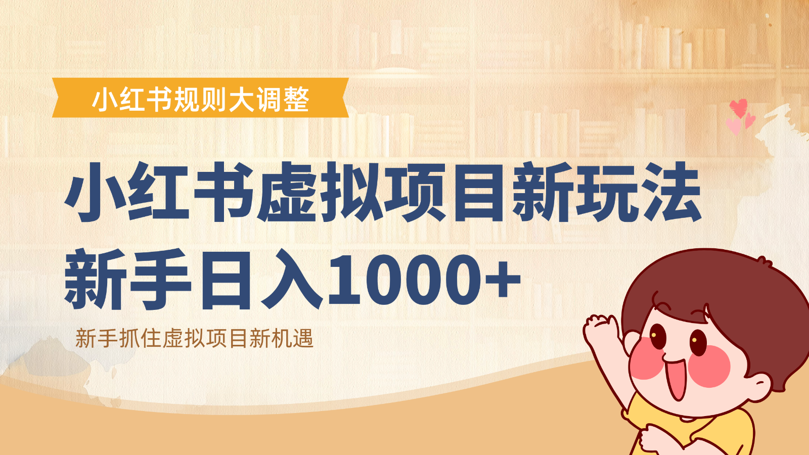 小红书虚拟项目变现课：抓住平台规则调整机遇，新手日入1000+-邪修侠