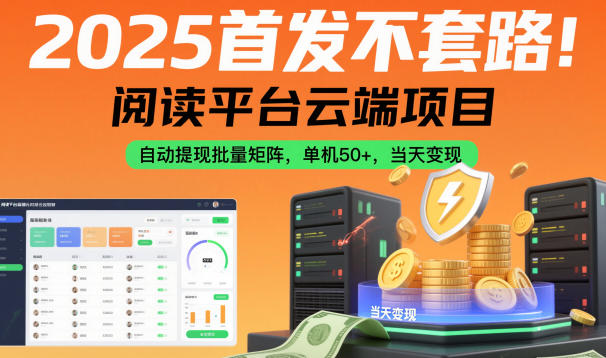 2025首发不套路!阅读平台云端项目,自动提现批量矩阵,单机50+,当天变现【揭秘】-邪修侠