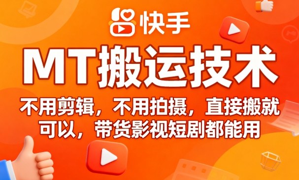 9月快手MT搬运技术,不用剪辑,不用拍摄,直接搬就可以,带货影视短剧都能用-邪修侠