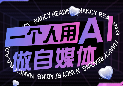 南希小盖·一个人用AI做自媒体(更新9月)-邪修侠