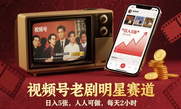 视频号老剧明星赛道,日入5张,人人可做,每天2小时-邪修侠