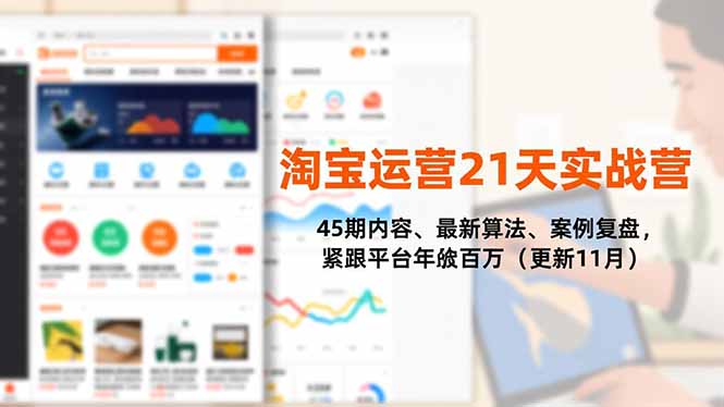 淘宝运营21天实战营,45期内容、最新算法、案例复盘,紧跟平台年入百万(更新11月-邪修侠