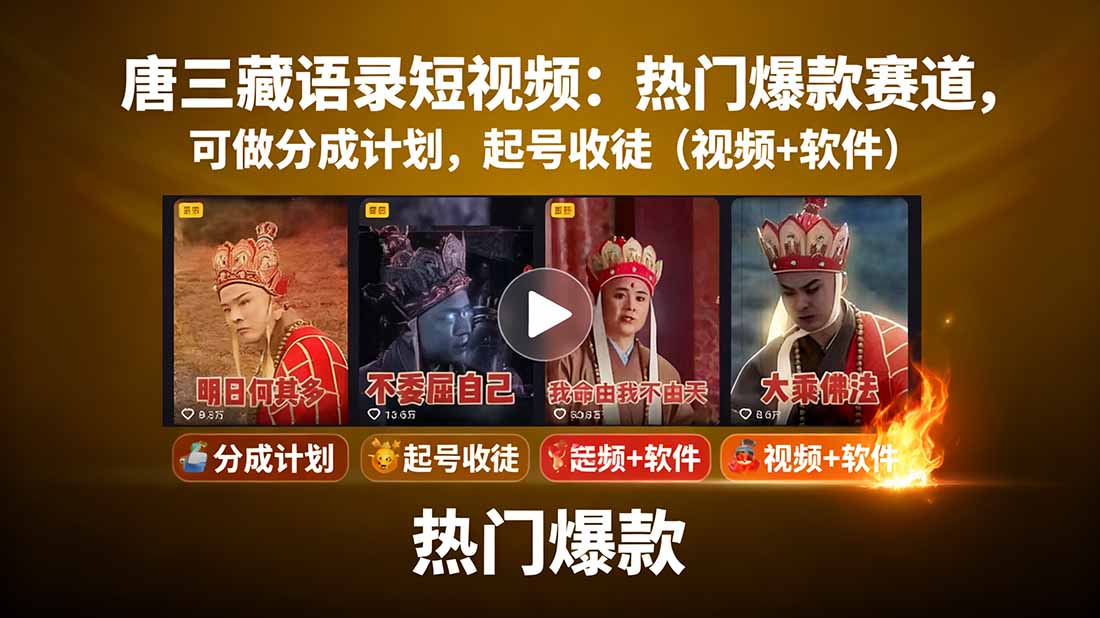 唐三藏语录短视频:热门爆款赛道,可做分成计划,起号收徒(视频+软件-邪修侠