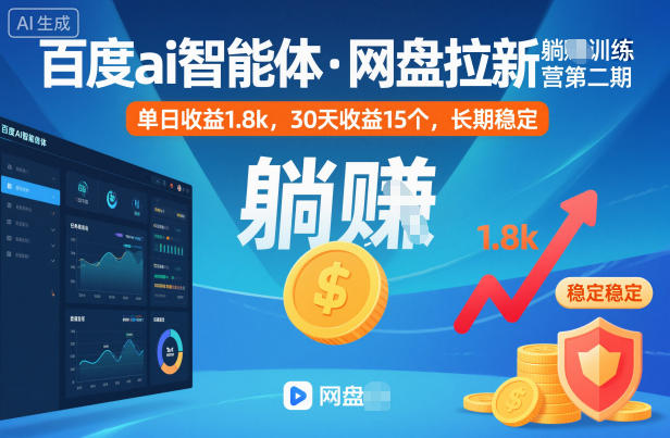 百度ai智能体·网盘拉新躺賺训练营第二期:单日收益1.8k,30天收益15个,长期稳定-邪修侠