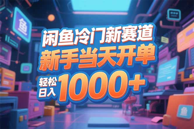 闲鱼冷门新赛道,新手当天开单,轻松日入1000+-邪修侠