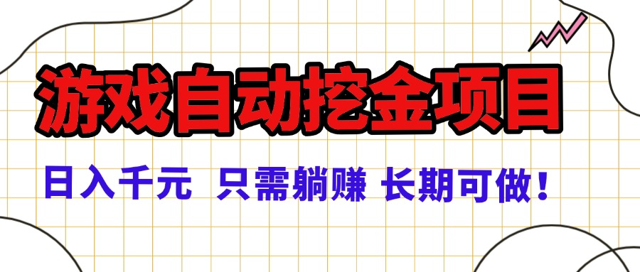 常年稳定的游戏自动挖金项目,日入千元,正规项目 只需躺赚!-邪修侠