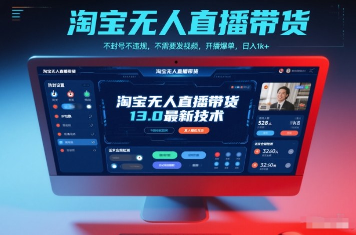淘宝无人直播带货13.0最新技术,不封号不违规,不需要发视频,开播爆单,日入1k+【揭秘】-邪修侠