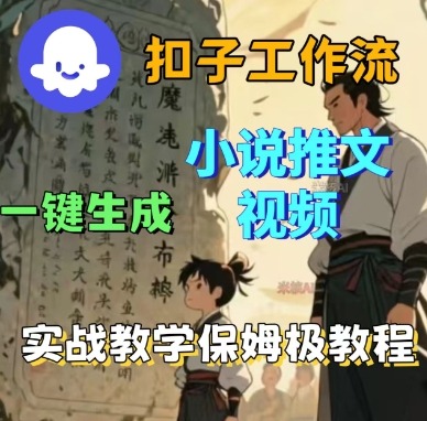 Coze扣子工作流一键生成小说推文视频,实战教学保姆级教程-邪修侠