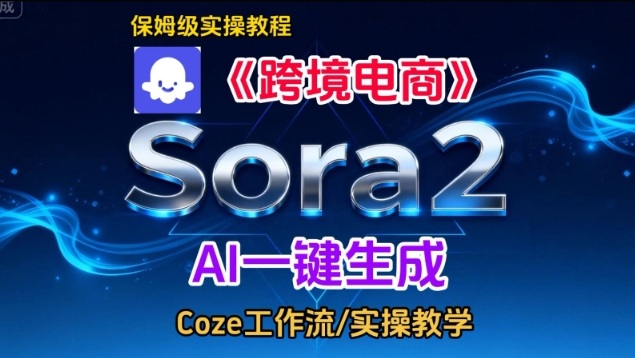 Sora2生成《跨境电商》英文短视频,实操搭建教学课,通俗易懂,包教包会-邪修侠