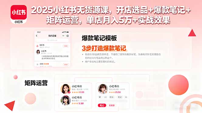 2025小红书无货源课,开店选品+爆款笔记+矩阵运营,单店月入5万+实战效果-邪修侠