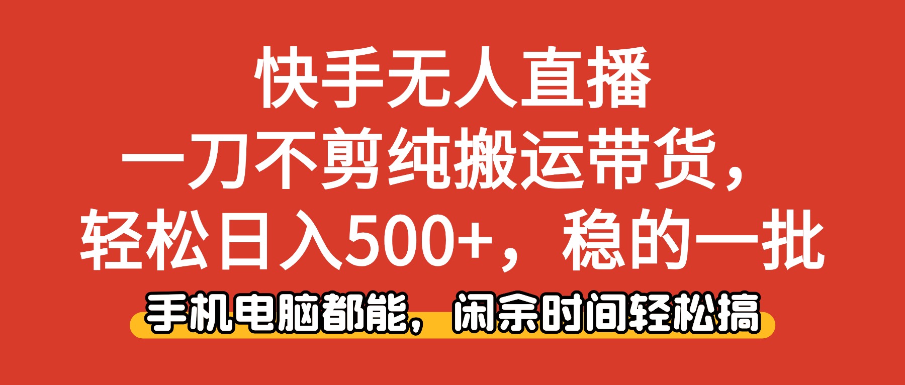 快手无人直播，一刀不剪纯搬运带货轻松日入500+，稳的一批，手机电脑都…-邪修侠