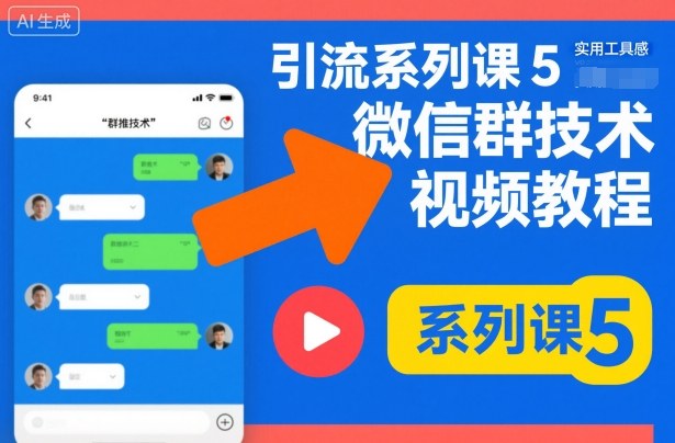 引流系列课5,微信群推技术视频教程-邪修侠