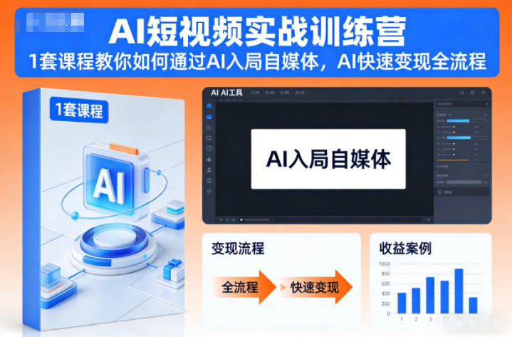 AI短视频实战训练营,1套课程教你如何通过AI入局自媒体,AI快速变现全流程-邪修侠
