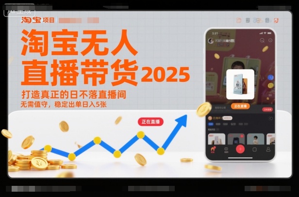淘宝无人直播带货2025蓝海项目,打造真正的日不落直播间,无需值守,稳定出单日入5张-邪修侠