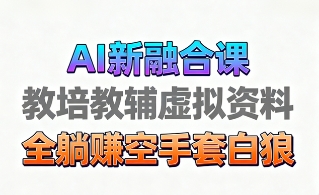 育儿教学教培新玩法,AI生成教学视频,市场大,操作简单,变现天花板非常高-邪修侠