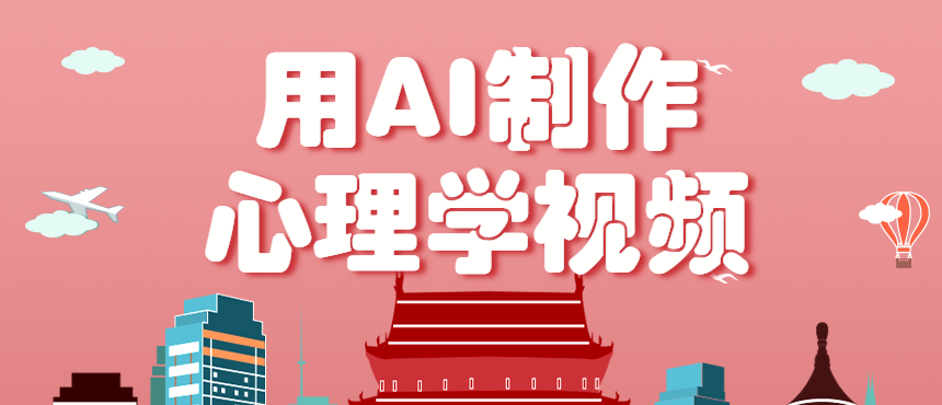 利用AI制作心理学视频,单条作品获赞57w+,私域+橱窗多种赚钱渠道月入万元-邪修侠
